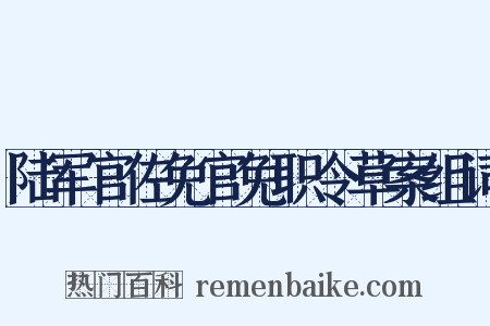陆军官佐免官免职令草案组词是什么意思的图片